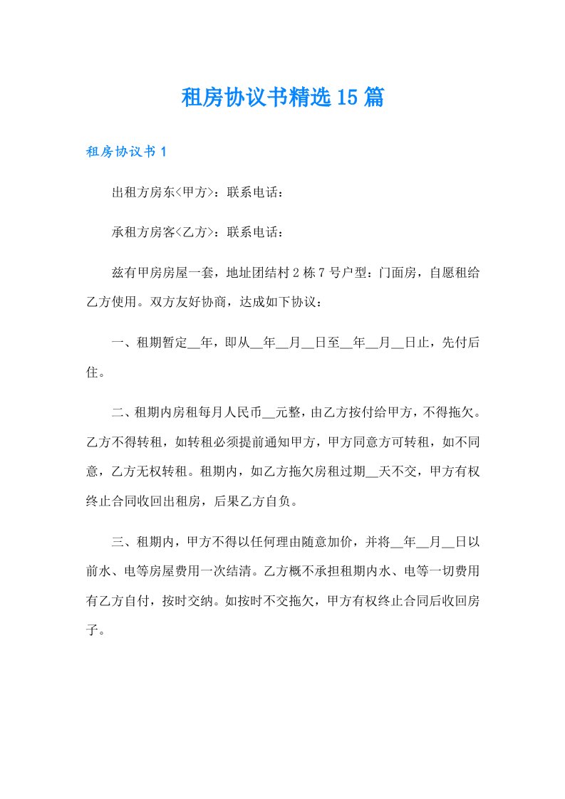 租房协议书精选15篇