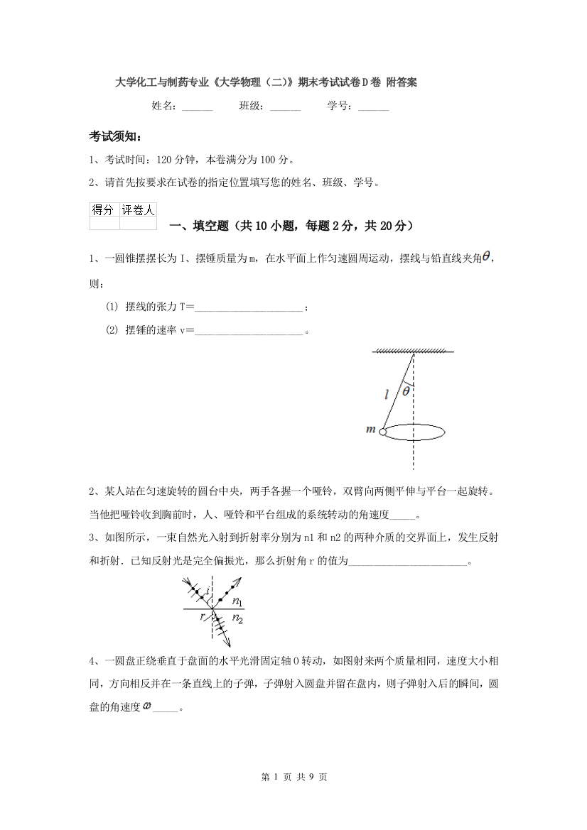 大学化工与制药专业大学物理二期末考试试卷D卷-附答案