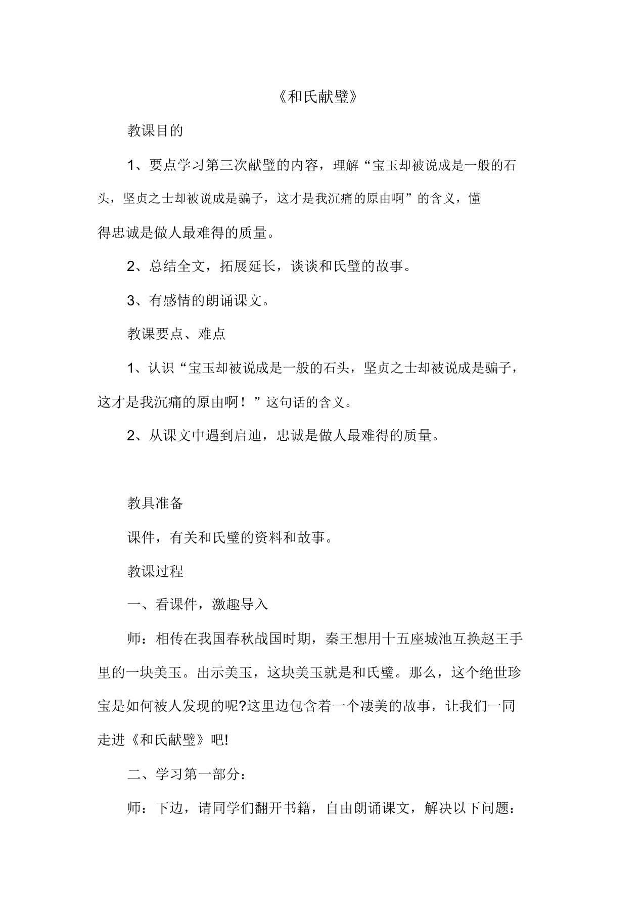 北师大版小学语文三年级下《六奇妙的石头和氏献璧》课教案1