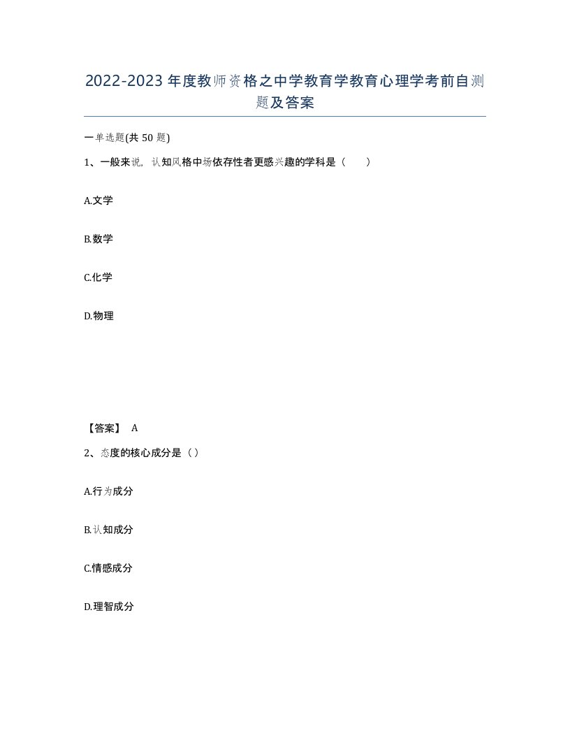 20222023年度教师资格之中学教育学教育心理学考前自测题及答案