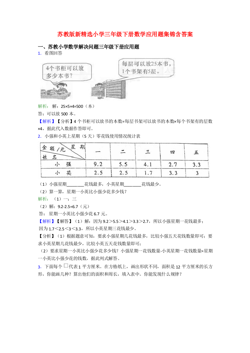 苏教版新精选小学三年级下册数学应用题集锦含答案