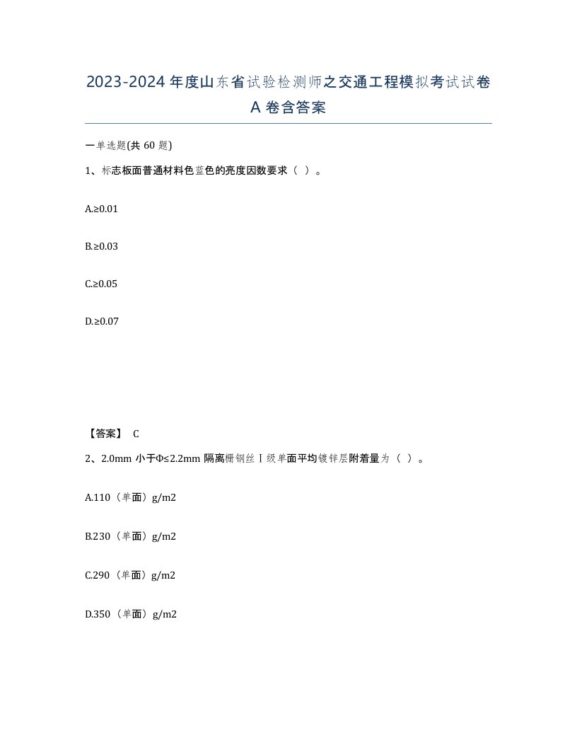 2023-2024年度山东省试验检测师之交通工程模拟考试试卷A卷含答案