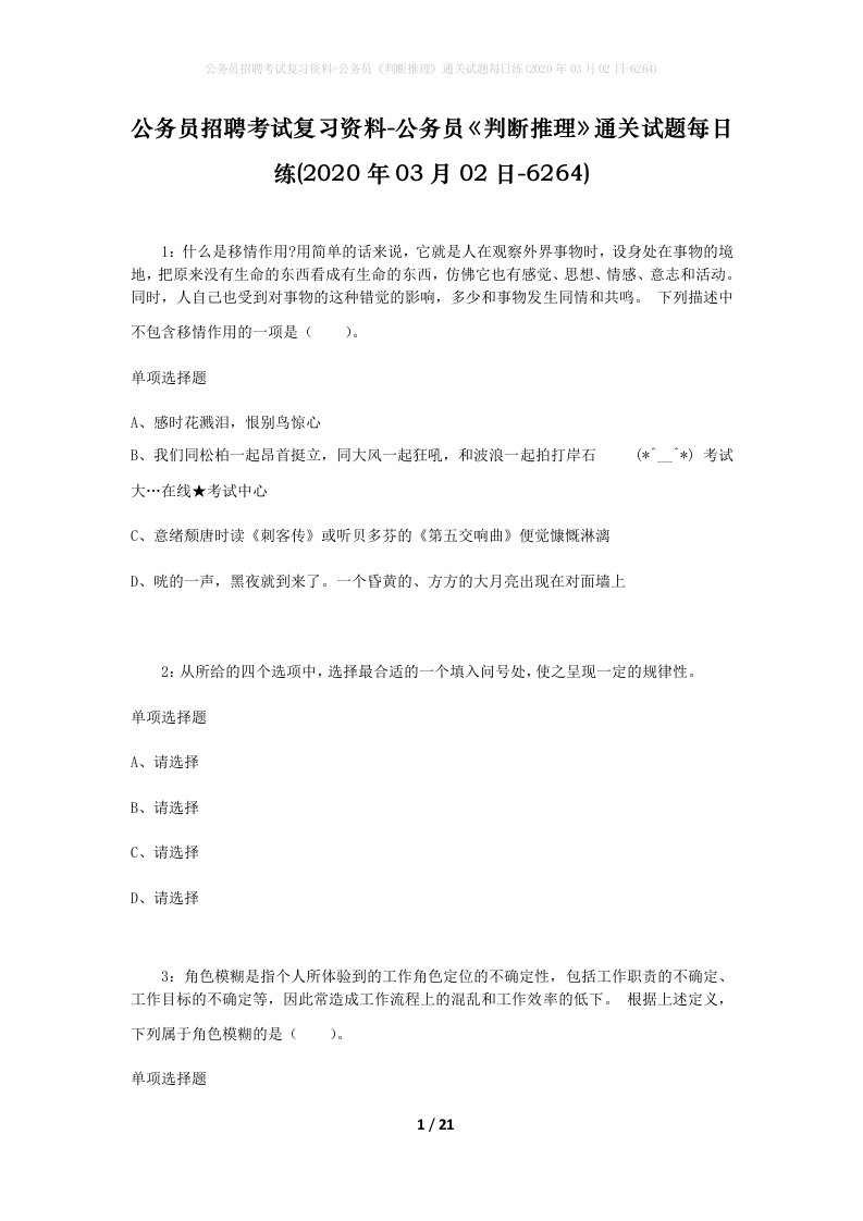 公务员招聘考试复习资料-公务员判断推理通关试题每日练2020年03月02日-6264