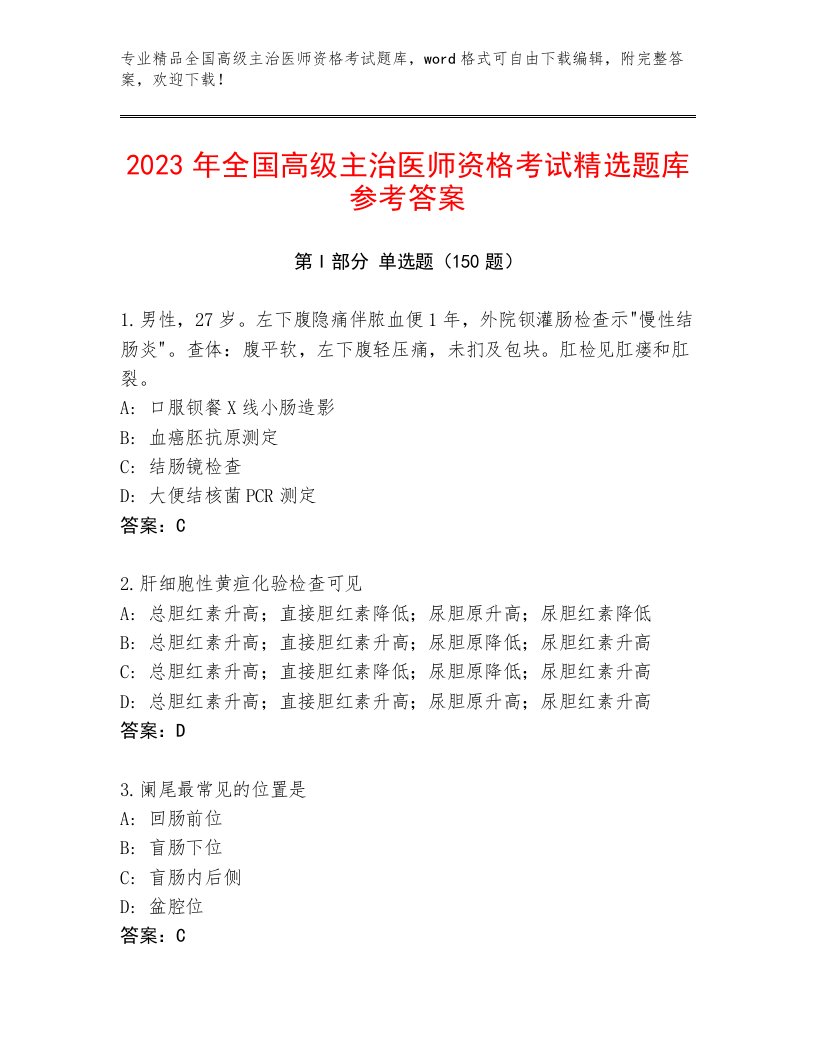 2023年最新全国高级主治医师资格考试附答案【轻巧夺冠】