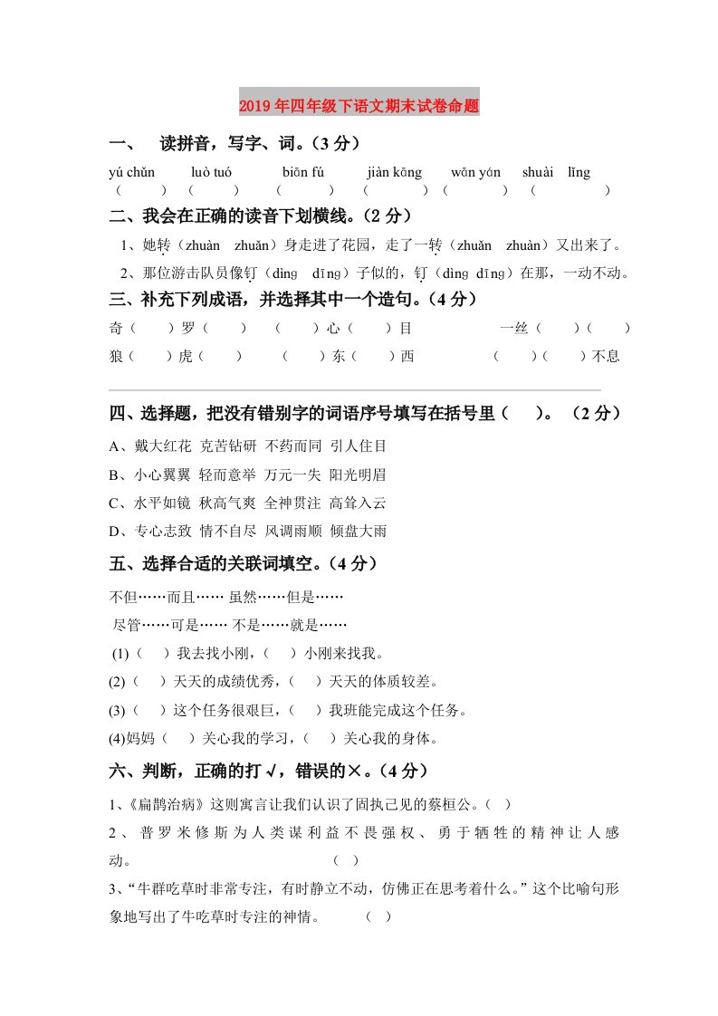 2019年四年级下语文期末试卷命题