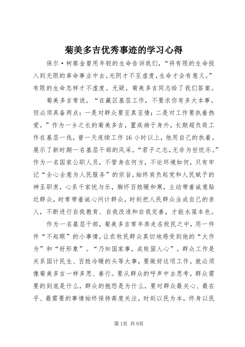 4菊美多吉优秀事迹的学习心得