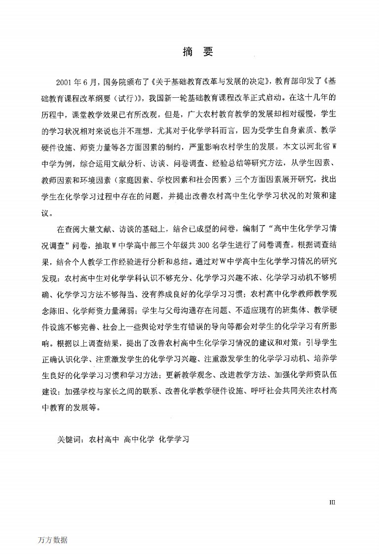 农村高中生化学学习影响因素研究——以W中学为例