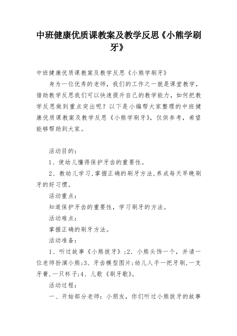 中班健康优质课教案及教学反思《小熊学刷牙》