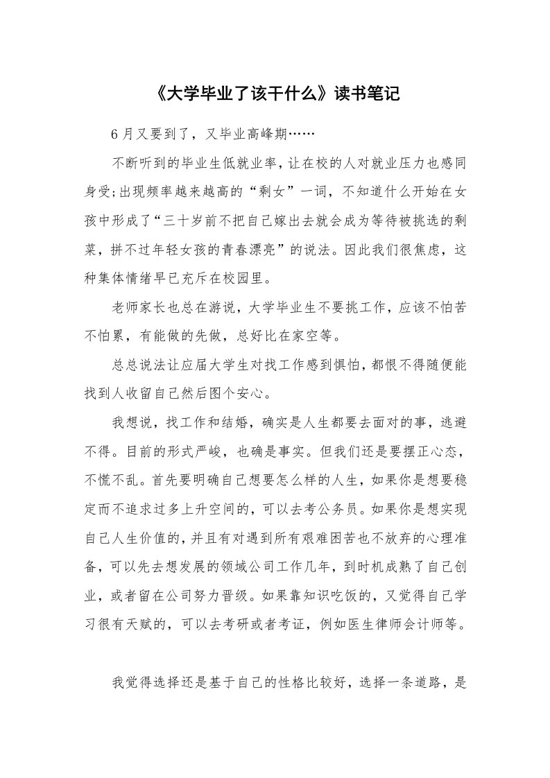 其他范文_427830_《大学毕业了该干什么》读书笔记