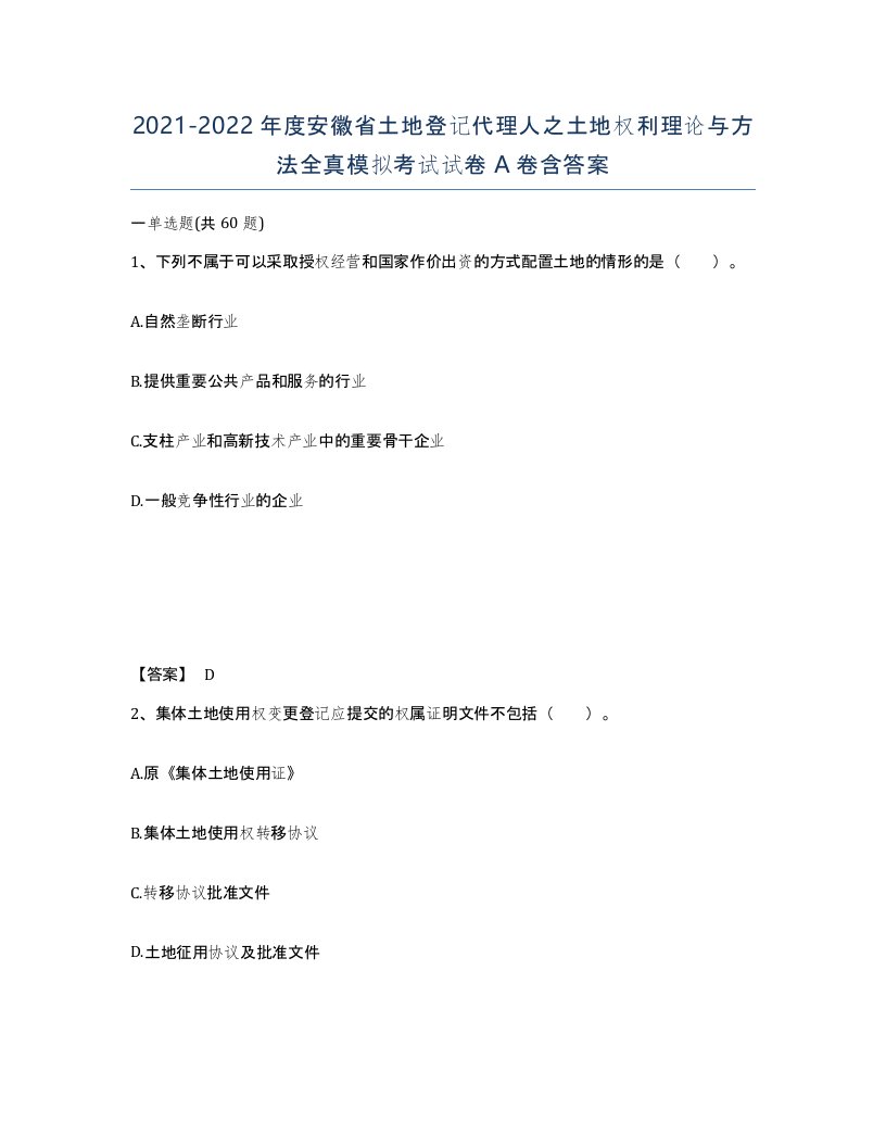 2021-2022年度安徽省土地登记代理人之土地权利理论与方法全真模拟考试试卷A卷含答案