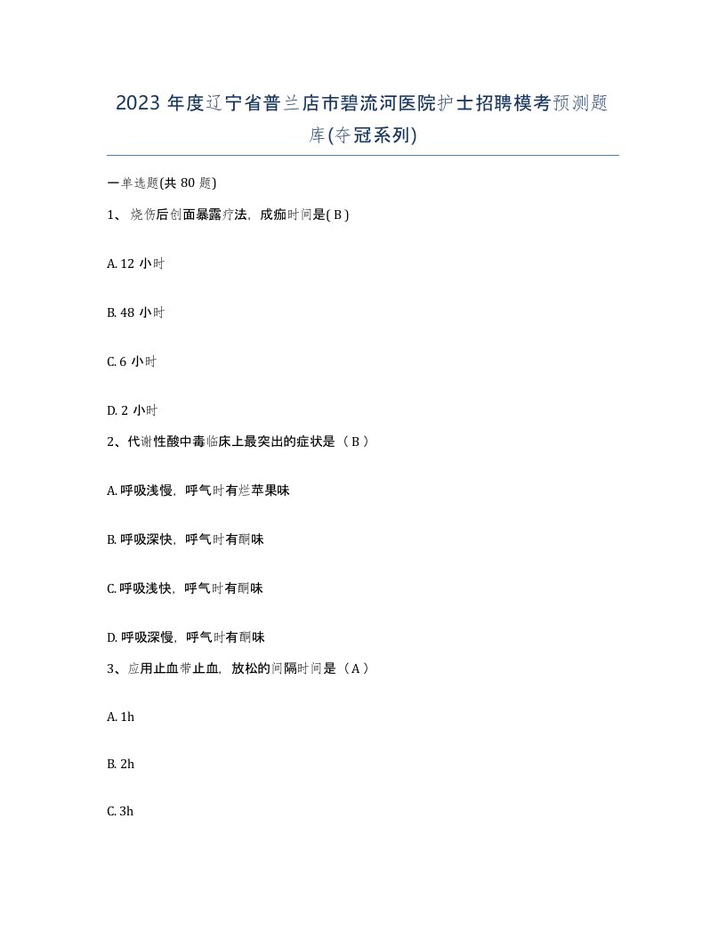 2023年度辽宁省普兰店市碧流河医院护士招聘模考预测题库夺冠系列