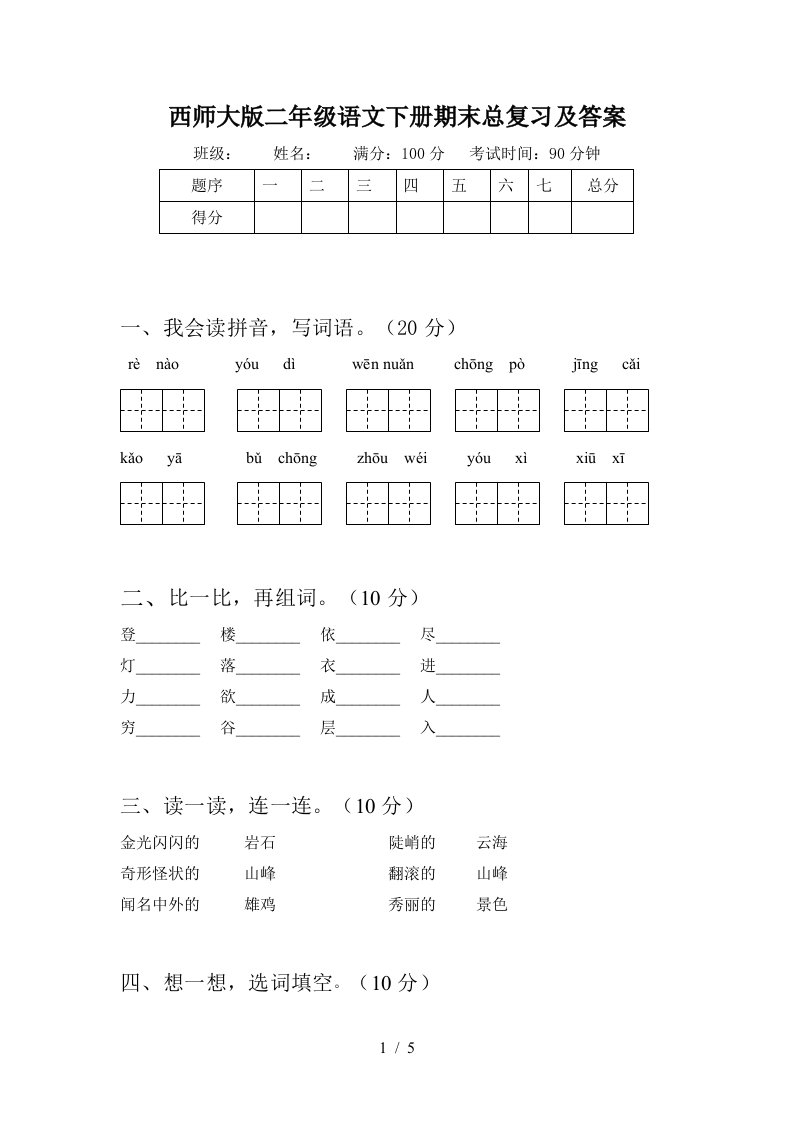 西师大版二年级语文下册期末总复习及答案