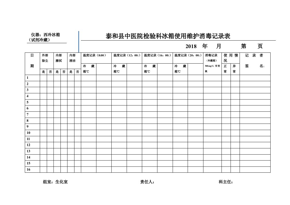 中医院检验科冰箱使用维护消毒记录表