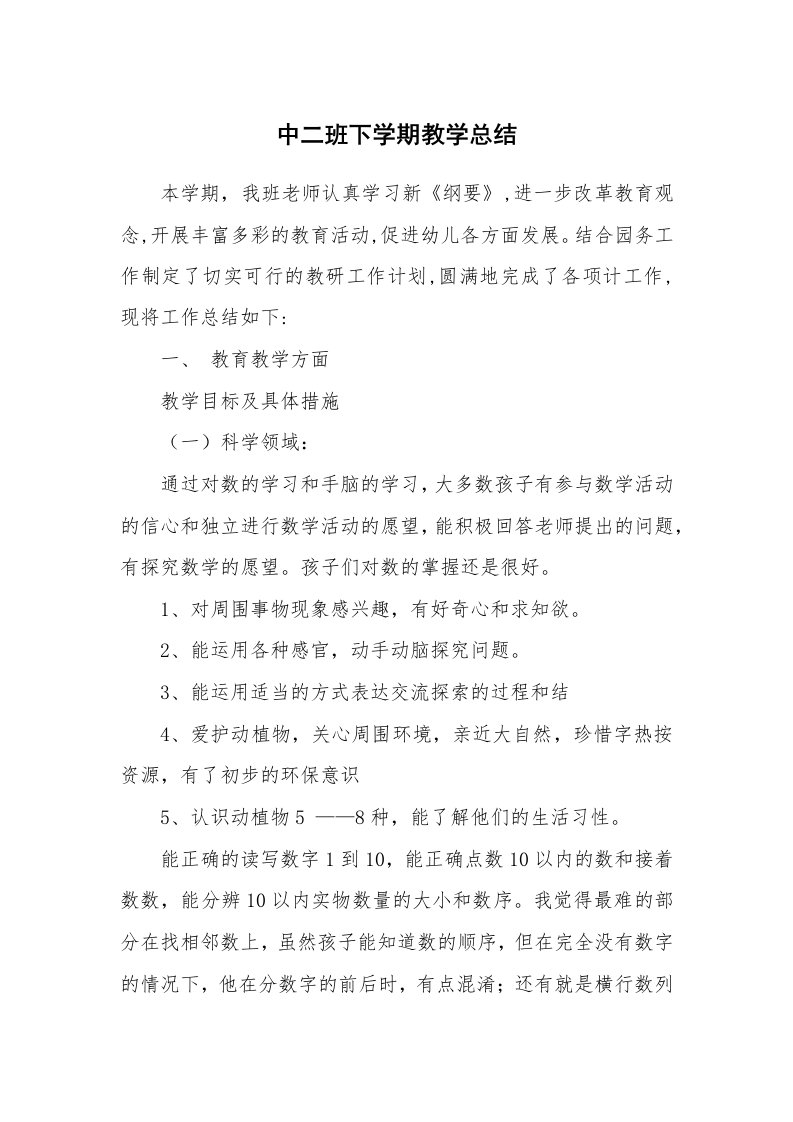 工作总结_88826_中二班下学期教学总结