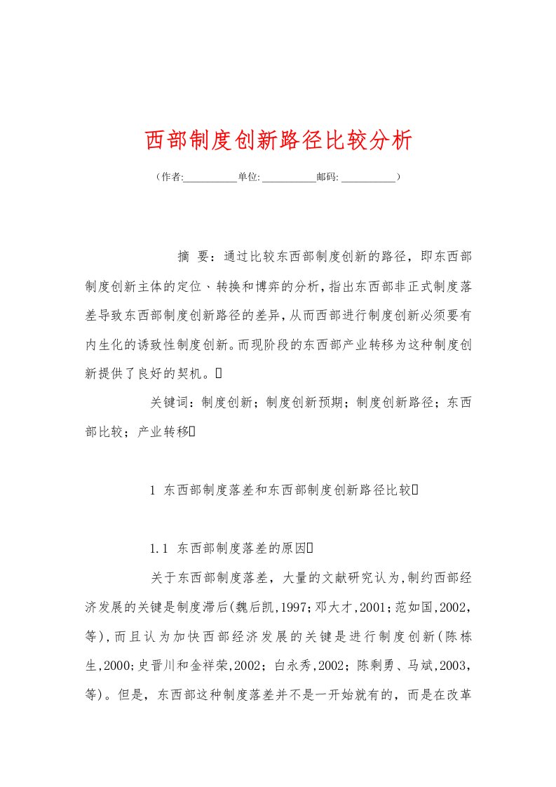 西部制度创新路径比较分析