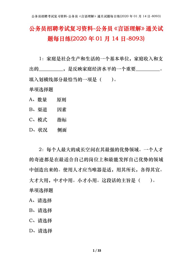 公务员招聘考试复习资料-公务员言语理解通关试题每日练2020年01月14日-8093