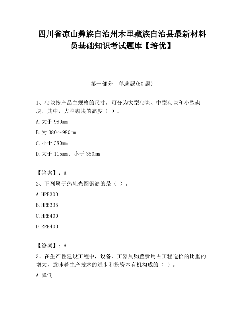 四川省凉山彝族自治州木里藏族自治县最新材料员基础知识考试题库【培优】