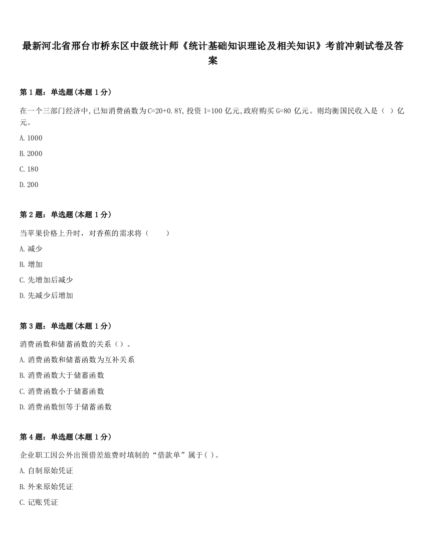 最新河北省邢台市桥东区中级统计师《统计基础知识理论及相关知识》考前冲刺试卷及答案