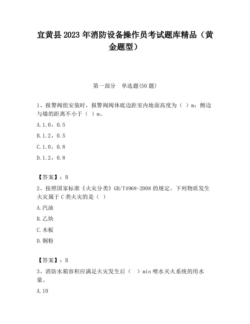 宜黄县2023年消防设备操作员考试题库精品（黄金题型）