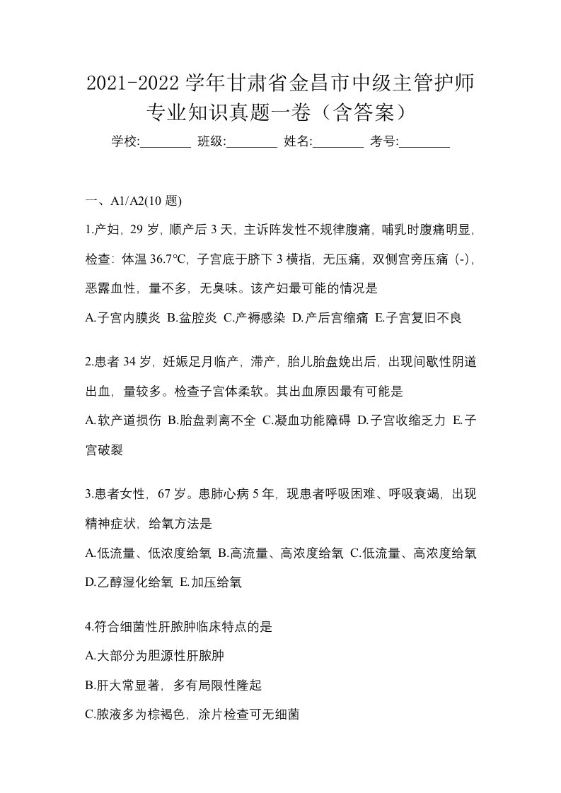 2021-2022学年甘肃省金昌市中级主管护师专业知识真题一卷含答案