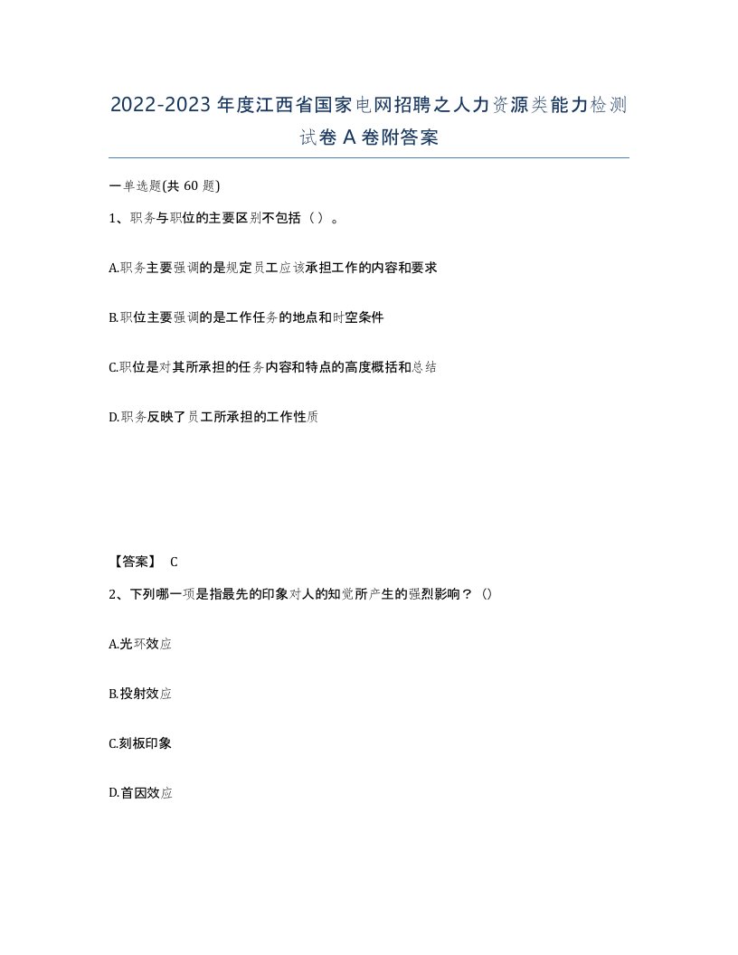 2022-2023年度江西省国家电网招聘之人力资源类能力检测试卷A卷附答案