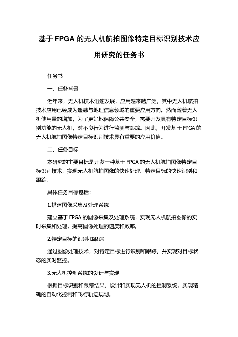 基于FPGA的无人机航拍图像特定目标识别技术应用研究的任务书