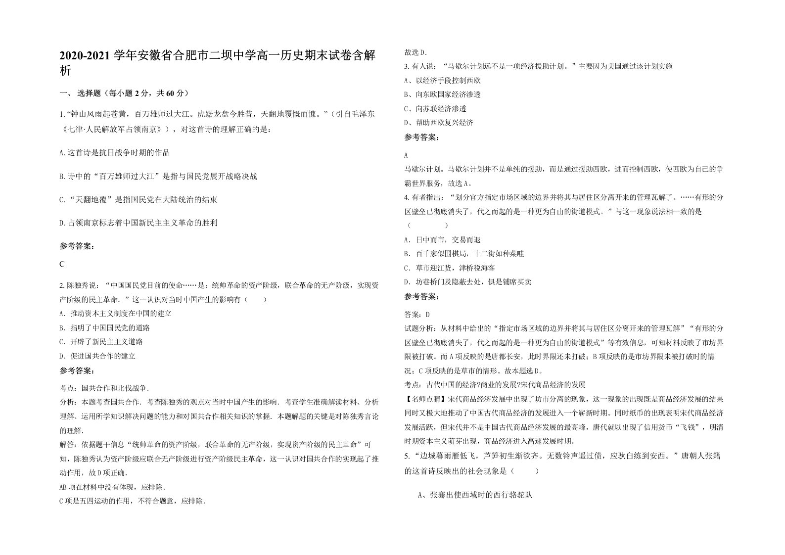 2020-2021学年安徽省合肥市二坝中学高一历史期末试卷含解析