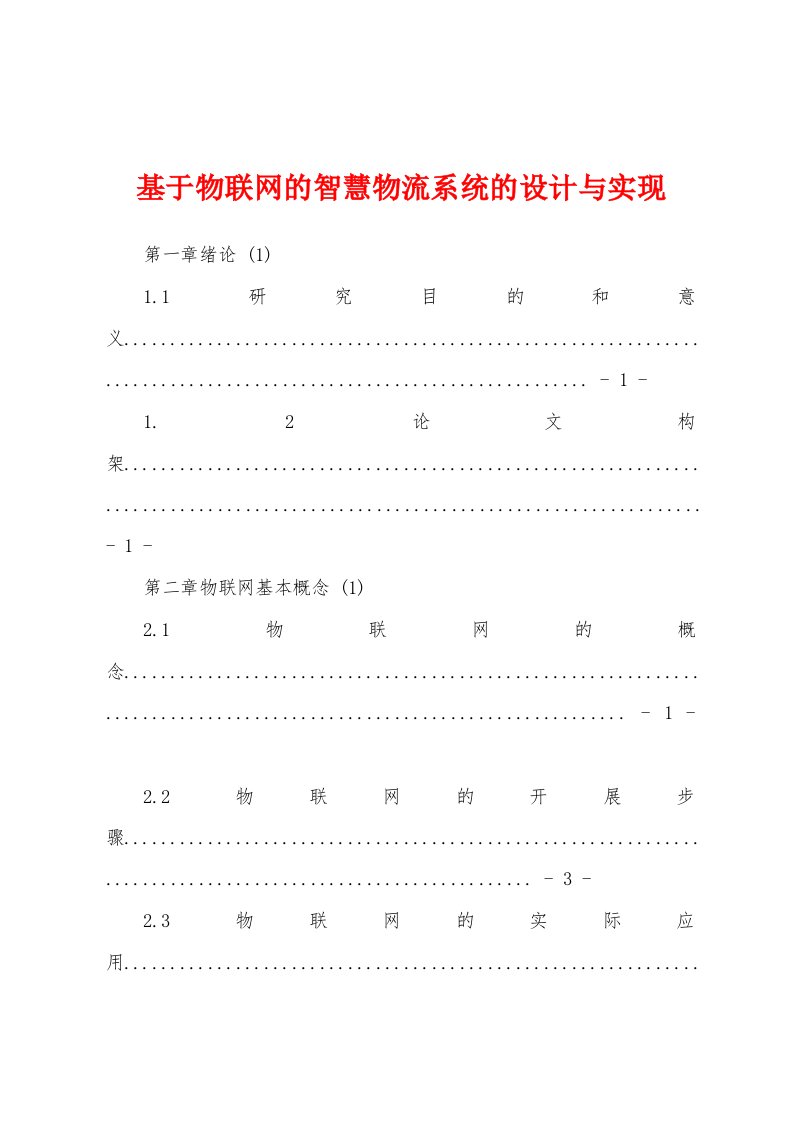 基于物联网的智慧物流系统的设计与实现