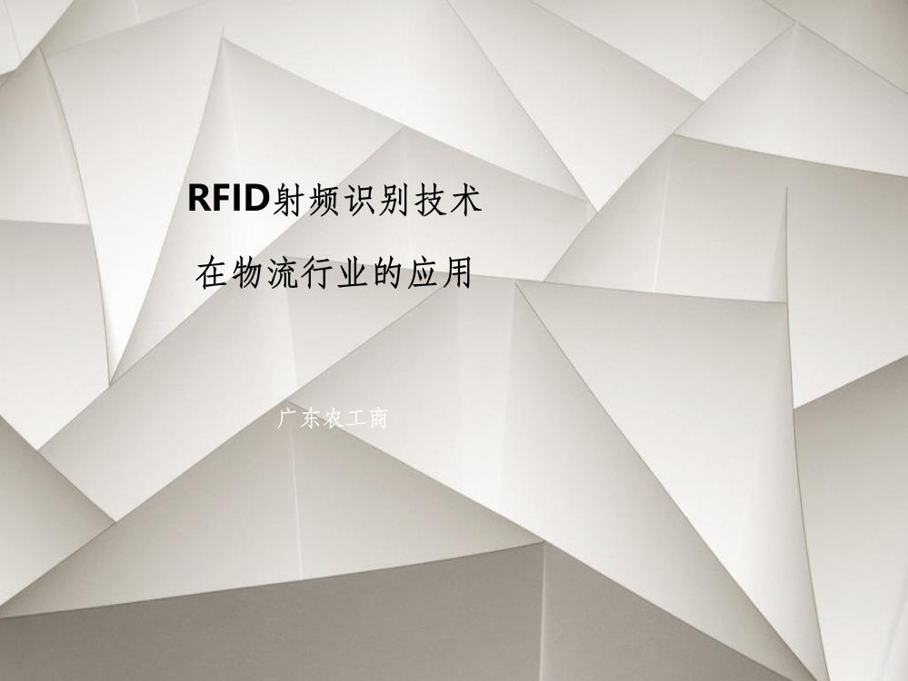 RFID技术在物流行业的应用ppt课件