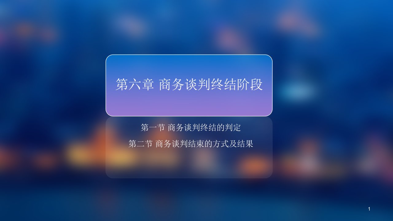 第六章商务谈判终结阶段第七章谈判签约阶段