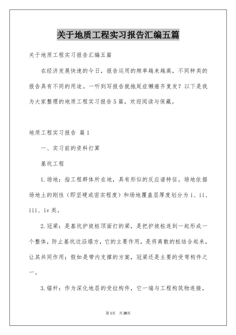 关于地质工程实习报告汇编五篇