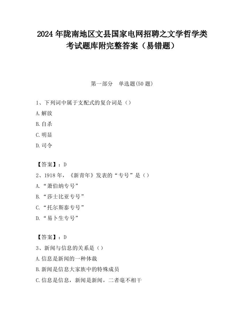 2024年陇南地区文县国家电网招聘之文学哲学类考试题库附完整答案（易错题）