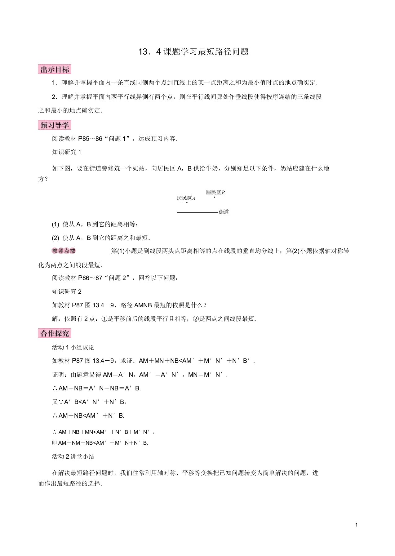 新人教版八年级初二数学上册134课题学习最短路径问题学案