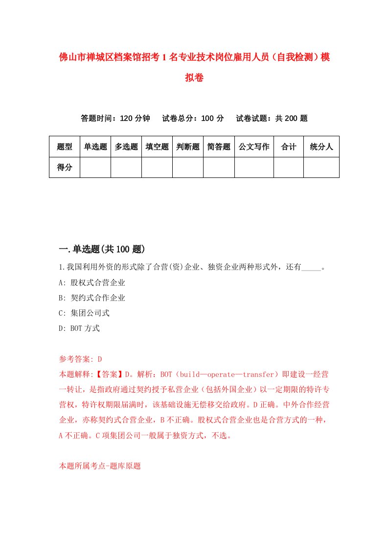 佛山市禅城区档案馆招考1名专业技术岗位雇用人员自我检测模拟卷第8次