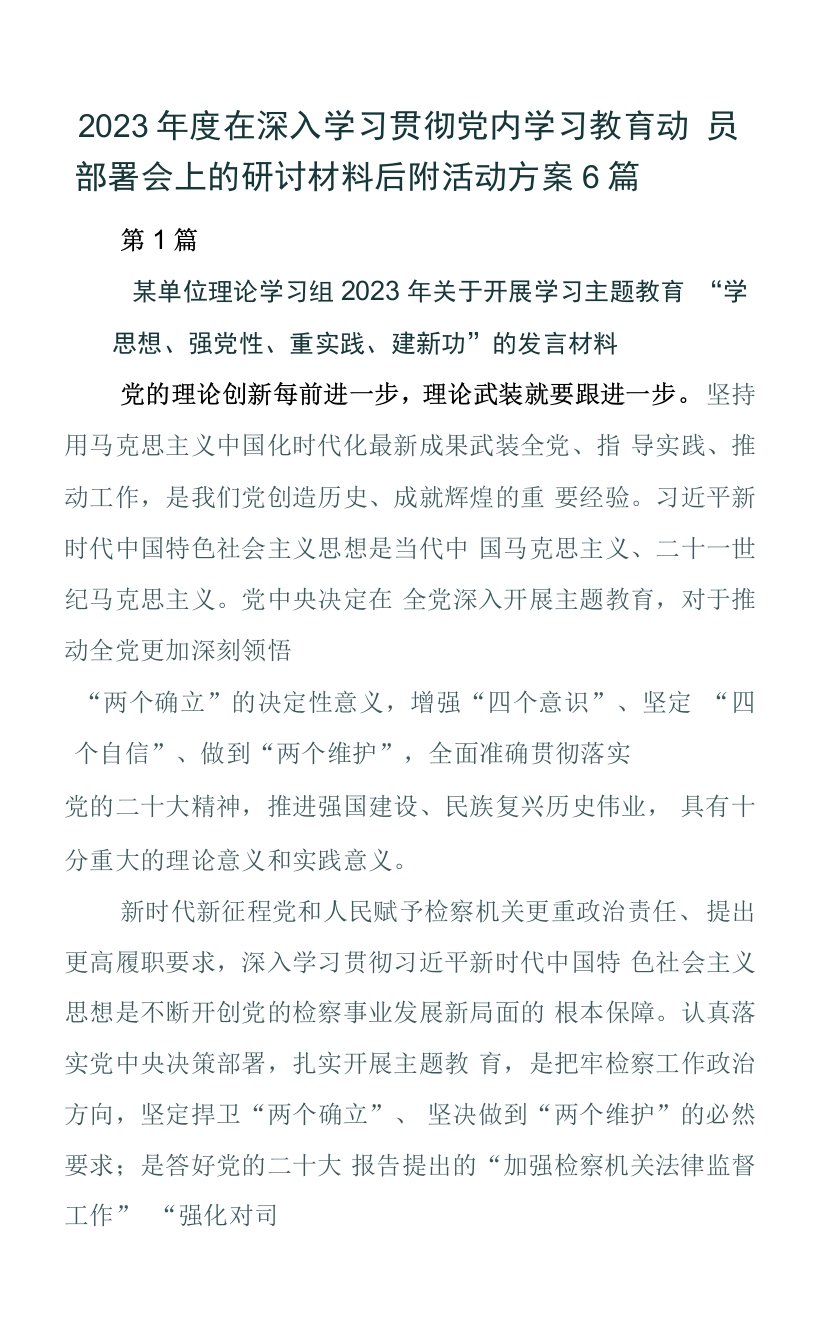 2023年度在深入学习贯彻党内学习教育动员部署会上的研讨材料后附活动方案6篇