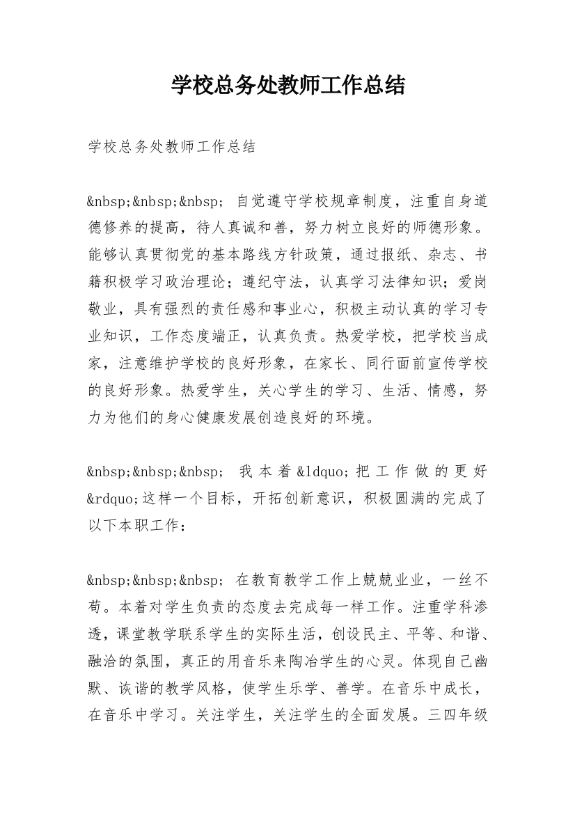 学校总务处教师工作总结