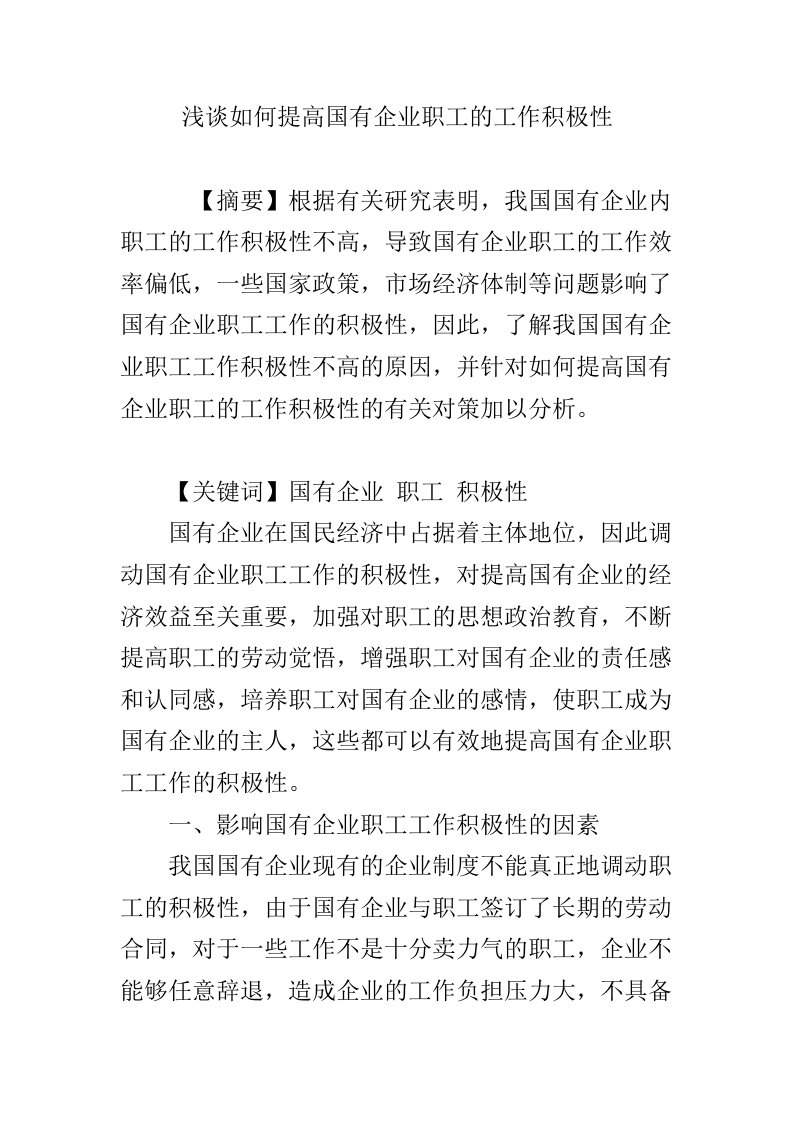 浅谈如何提高国有企业职工的工作积极性