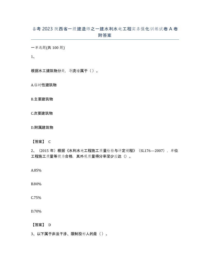 备考2023陕西省一级建造师之一建水利水电工程实务强化训练试卷A卷附答案