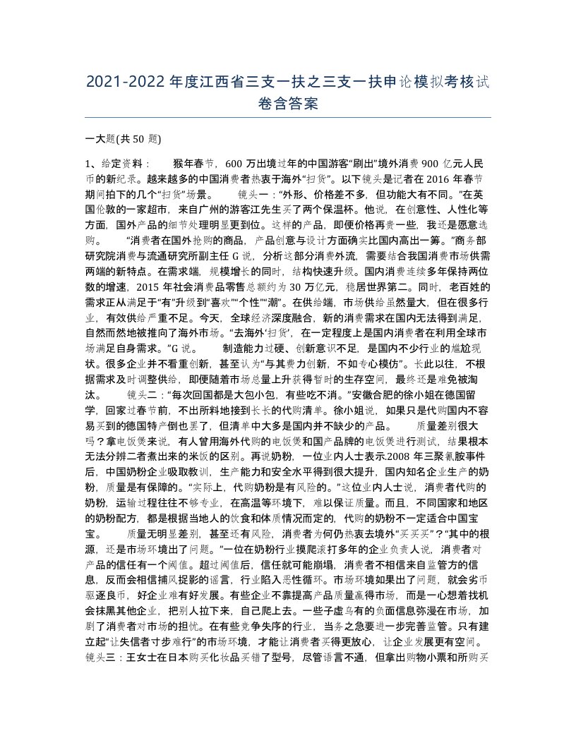 2021-2022年度江西省三支一扶之三支一扶申论模拟考核试卷含答案