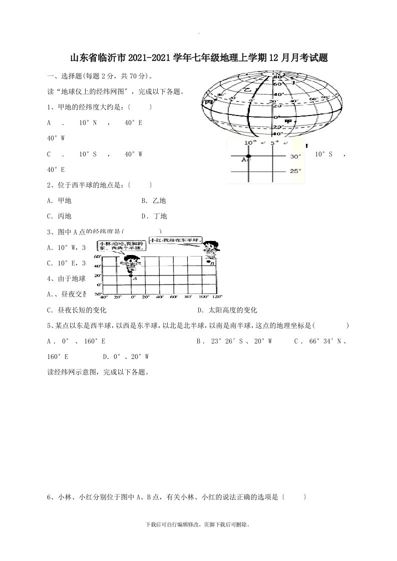 山东省临沂市202X学年七年级第一学期12月月考地理试卷