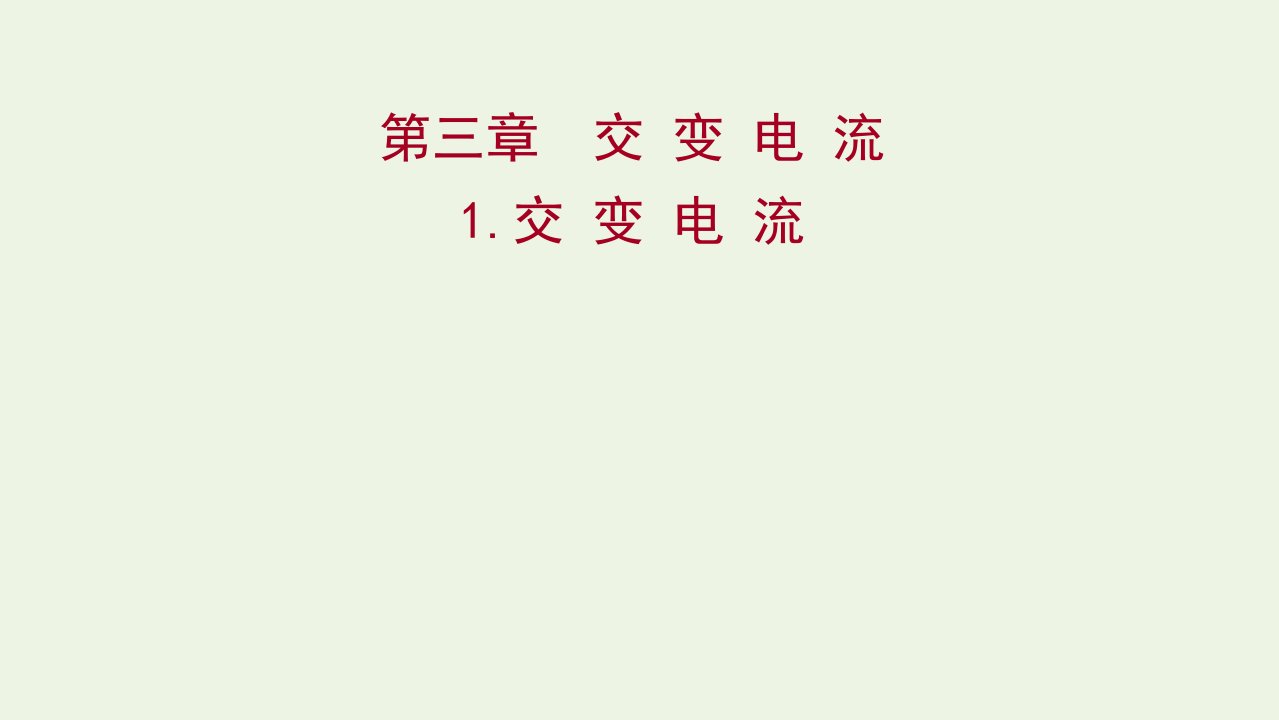 2021_2022学年新教材高中物理第三章交变电流1交变电流课件新人教版选择性必修第二册