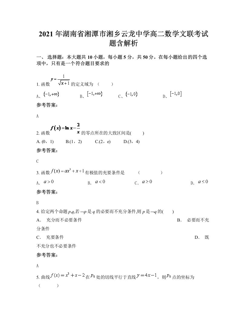 2021年湖南省湘潭市湘乡云龙中学高二数学文联考试题含解析