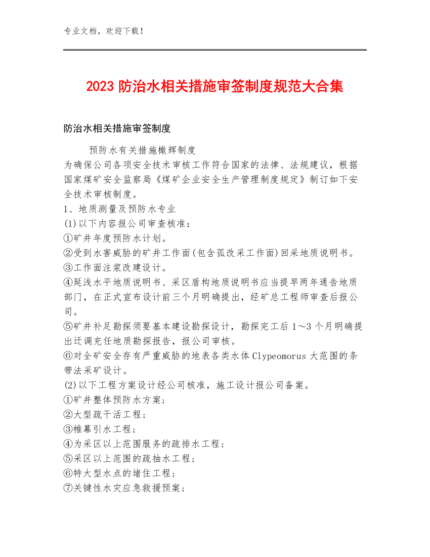 2023防治水相关措施审签制度规范大合集