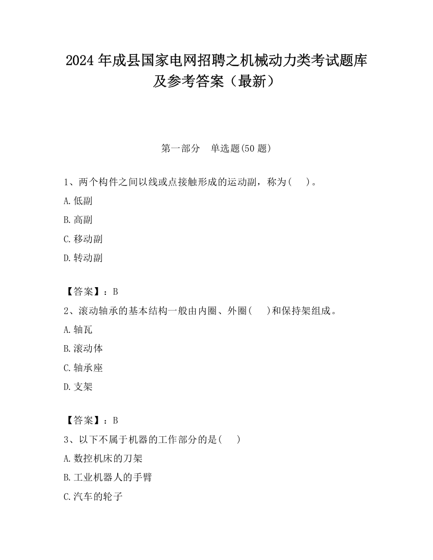 2024年成县国家电网招聘之机械动力类考试题库及参考答案（最新）