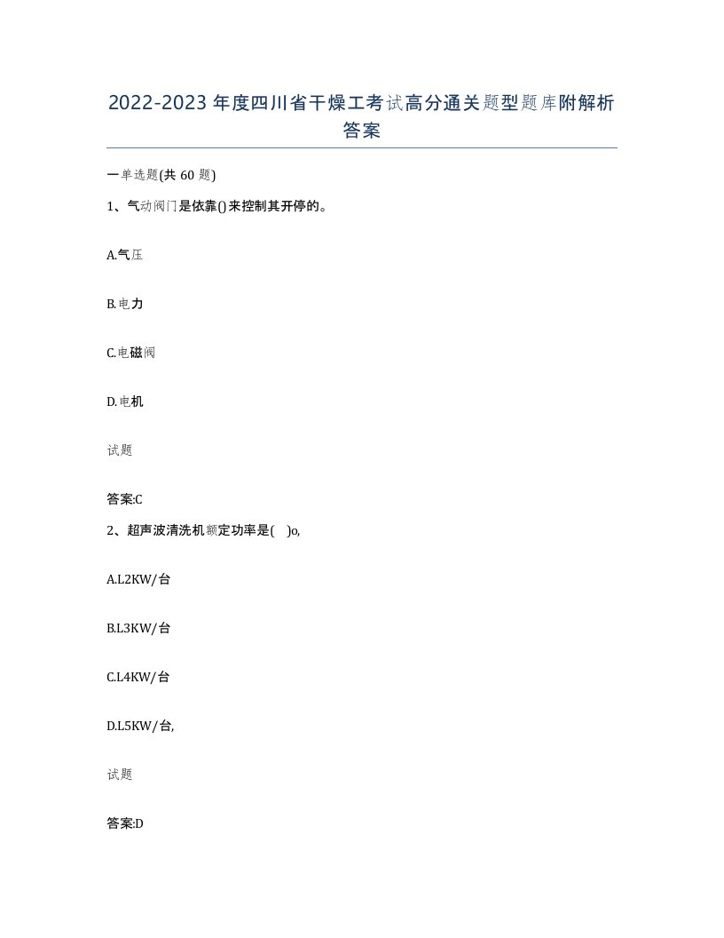 20222023年度四川省干燥工考试高分通关题型题库附解析答案