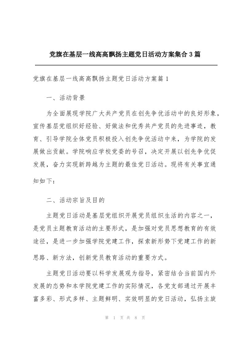 党旗在基层一线高高飘扬主题党日活动方案集合3篇