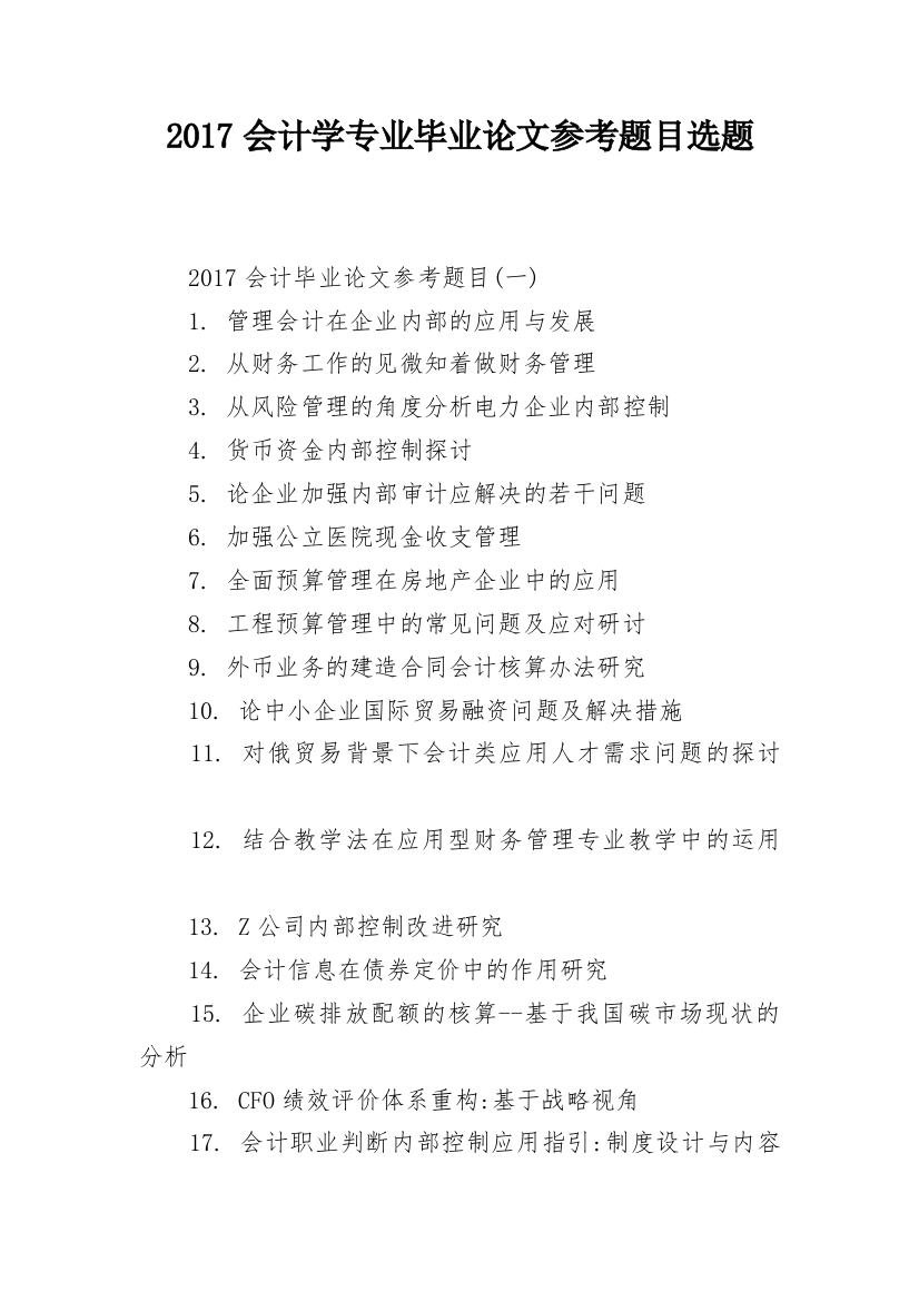 2017会计学专业毕业论文参考题目选题_1