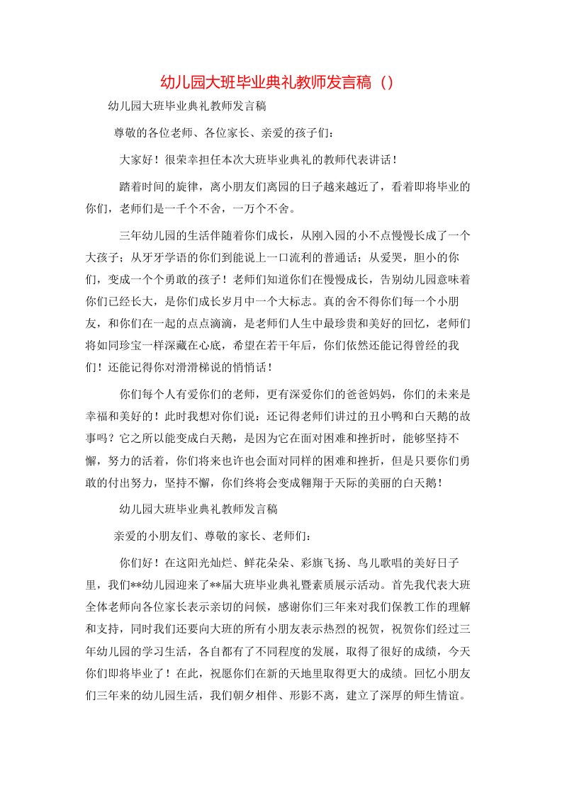 幼儿园大班毕业典礼教师发言稿