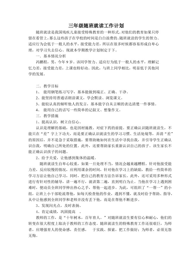 随班就读教学计划