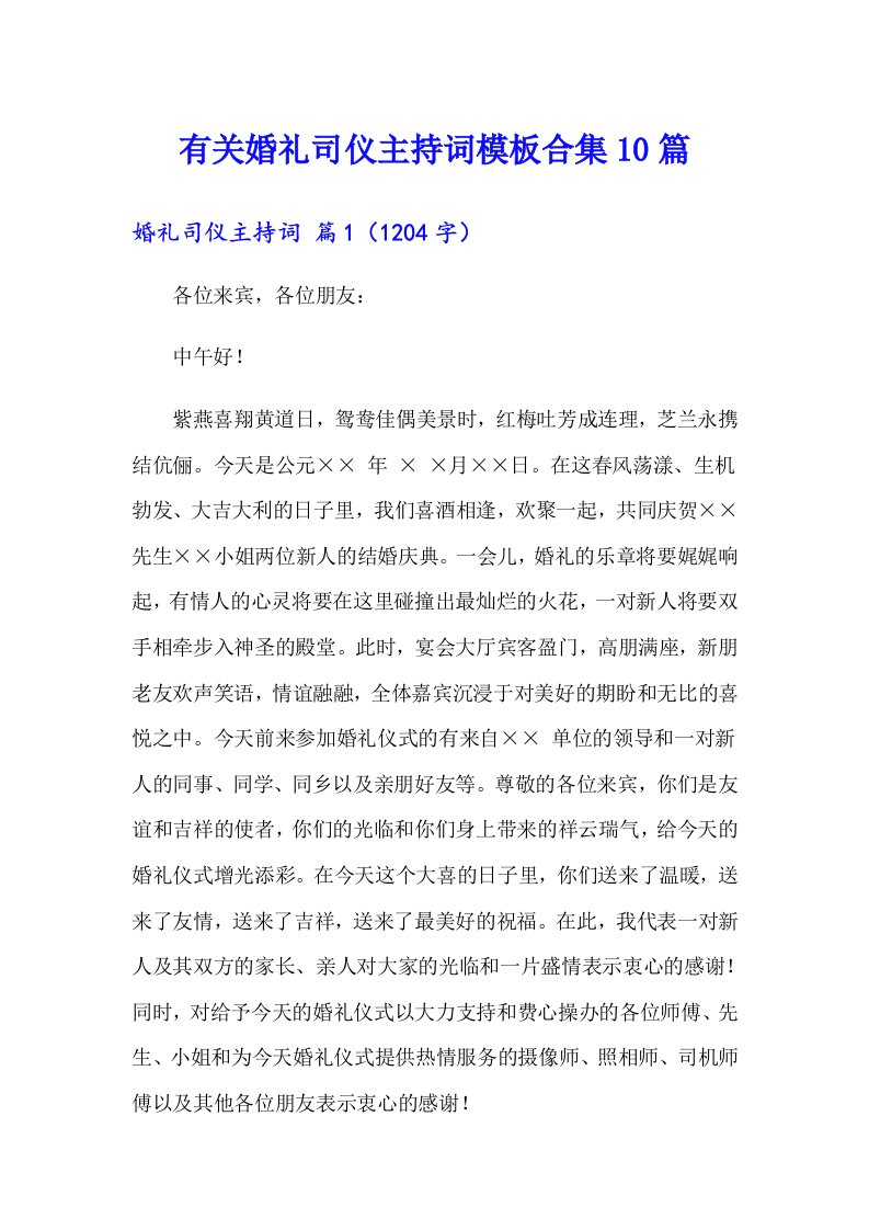 有关婚礼司仪主持词模板合集10篇